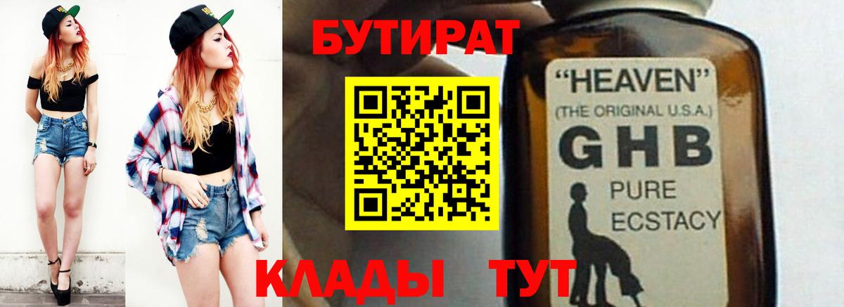 Бутират 1.4BDO  Вход с VPN  Наро-Фоминск 