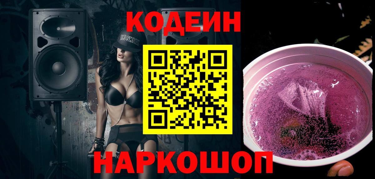 Codein Purple Drank  Вход с VPN  Наро-Фоминск 