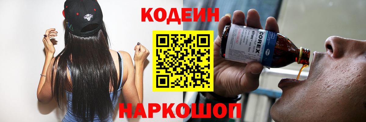 Кодеин Purple Drank Наро-Фоминск